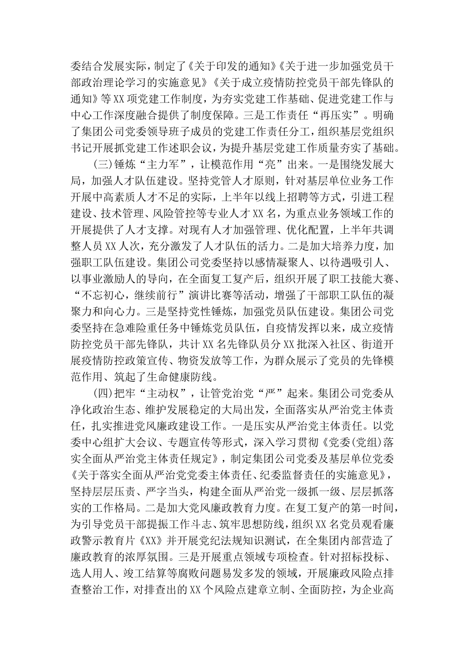 推动全面从严治党2020集团公司党建年中工作总结.doc_第2页