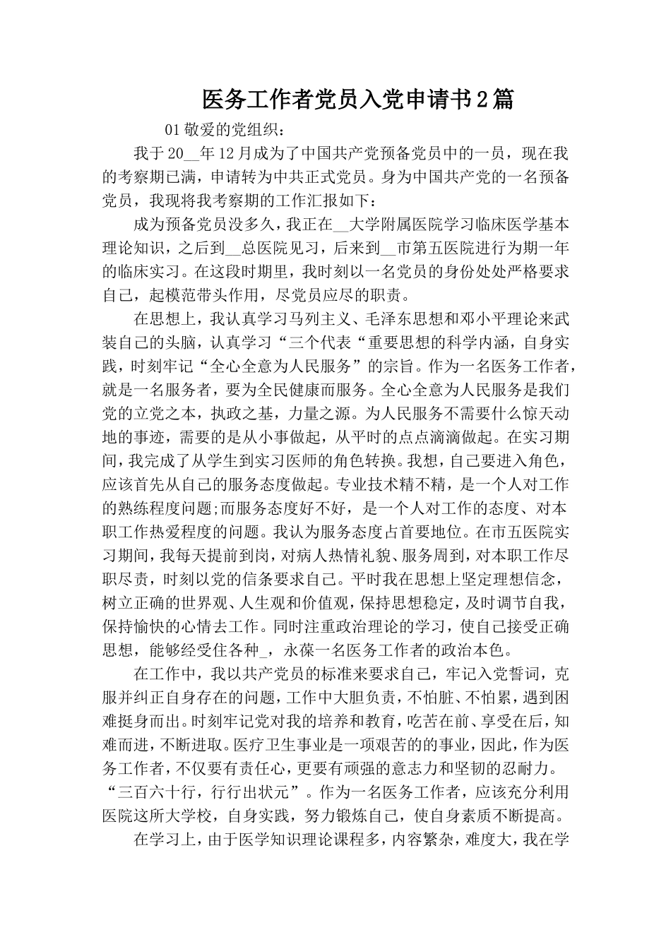 医务工作者党员入党申请书2篇.doc_第1页