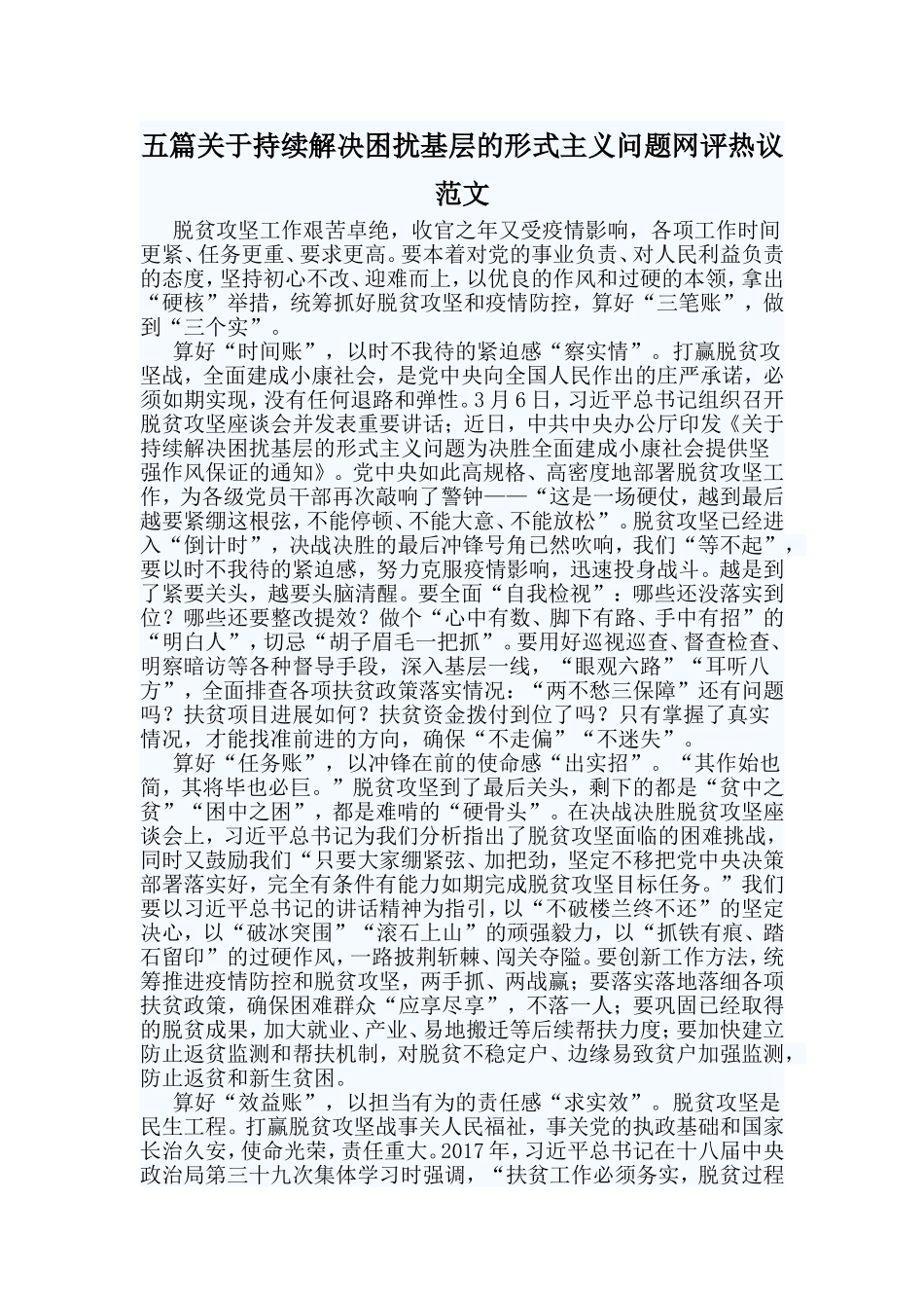 五篇关于持续解决困扰基层的形式主义问题网评热议范文.doc_第1页