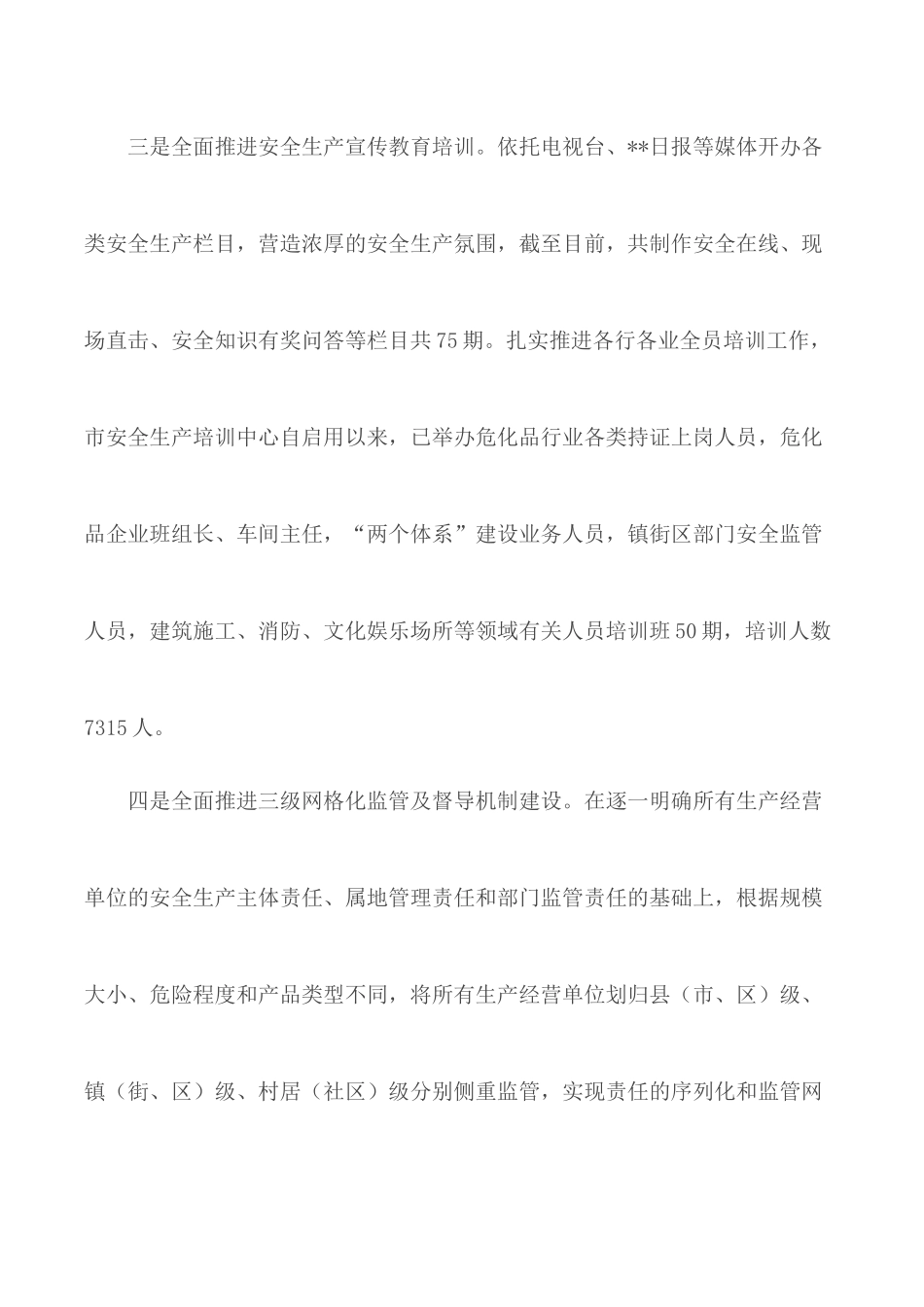 安监局上半年安全生产工作总结6篇.docx_第3页