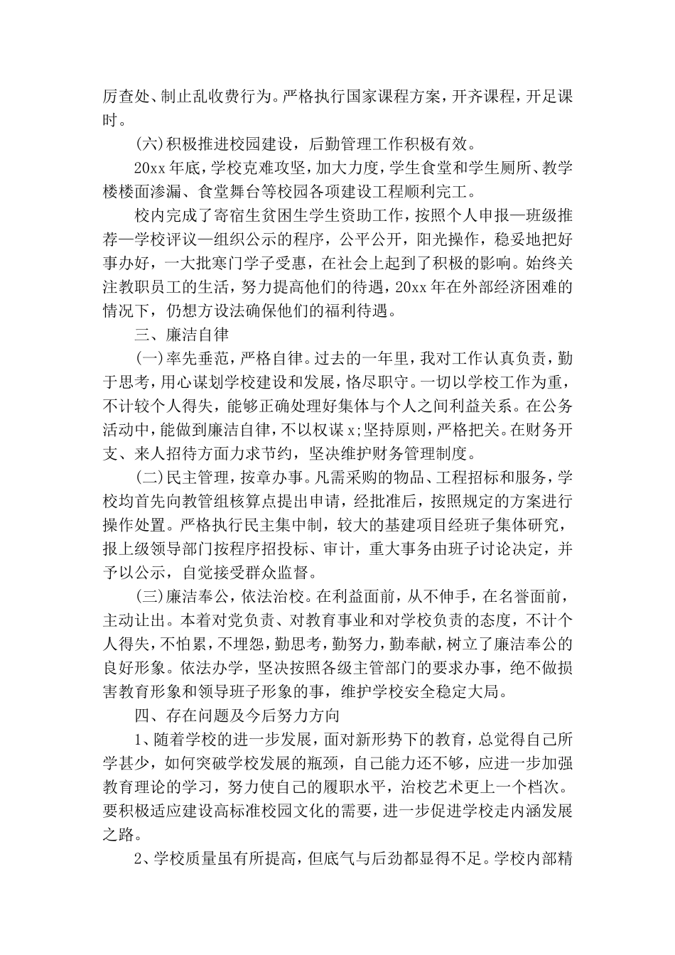 精选小学校长述职报告范文.doc_第3页