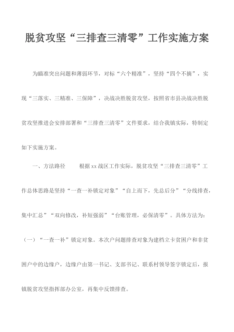 脱贫攻坚“三排查三清零”工作实施方案.docx_第1页