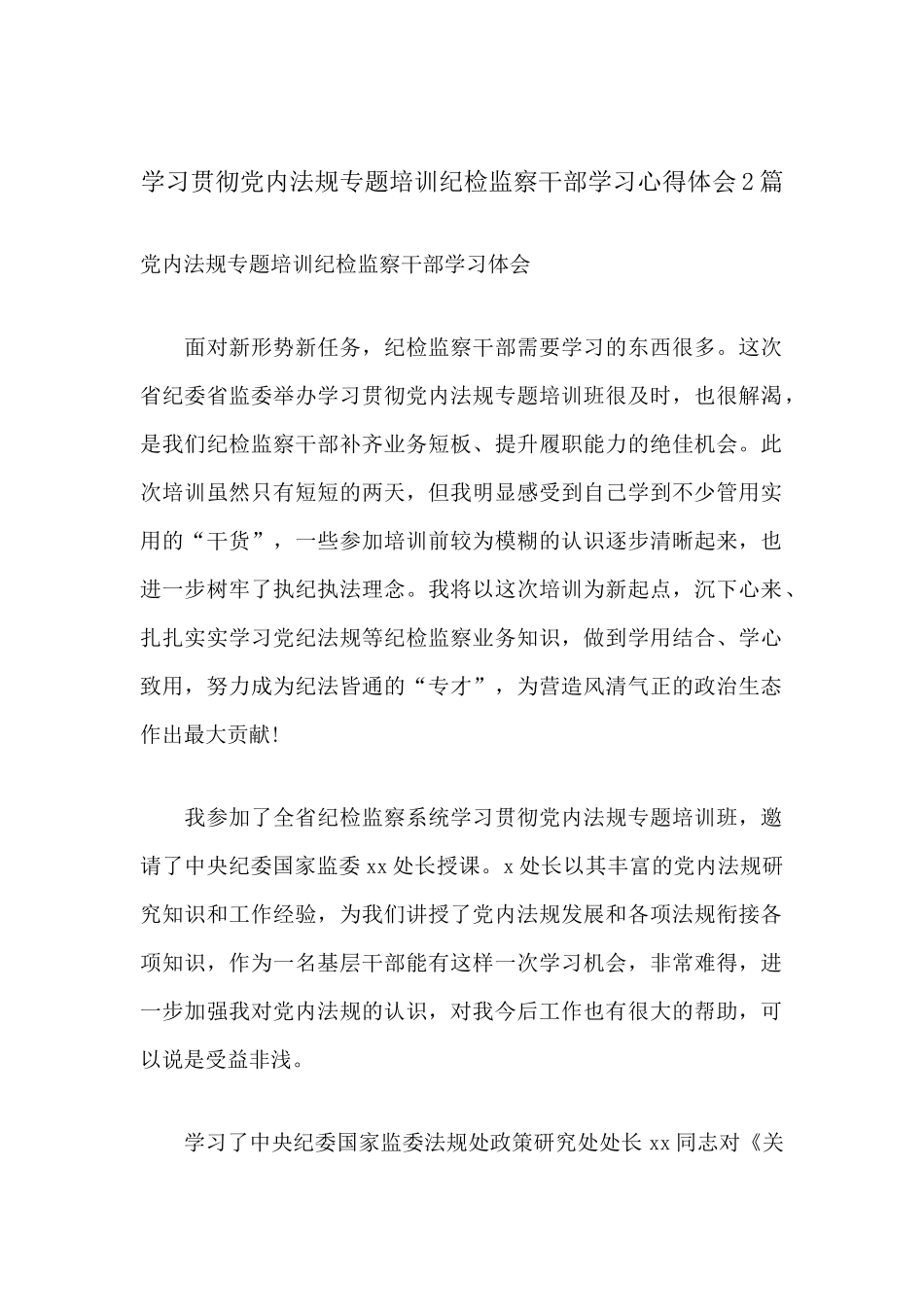 学习贯彻党内法规专题培训纪检监察干部学习心得体会2篇.docx_第1页