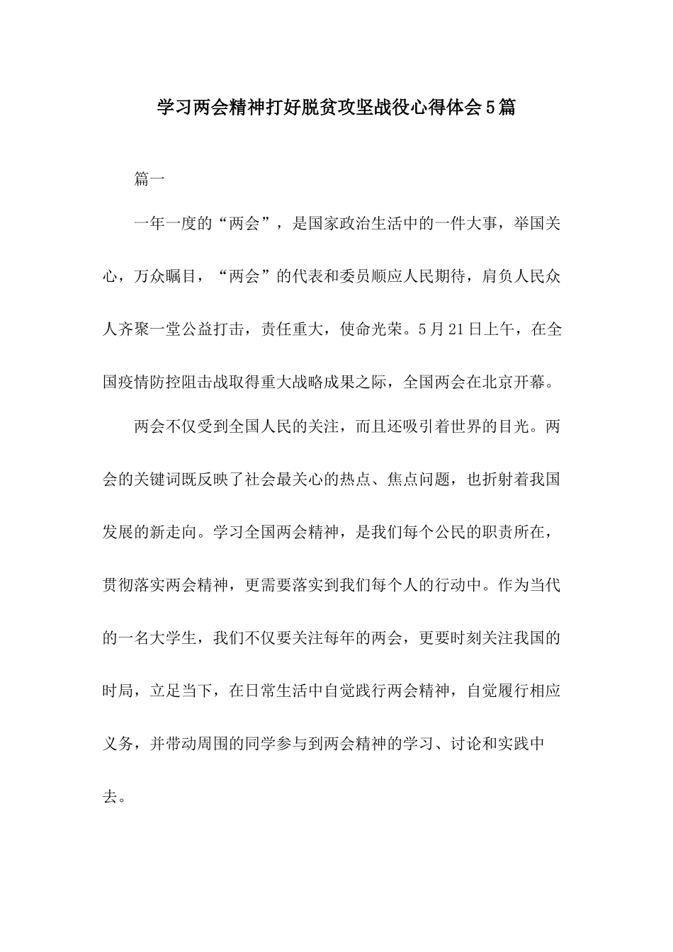 学习两会精神打好脱贫攻坚战役心得体会5篇.docx_第1页
