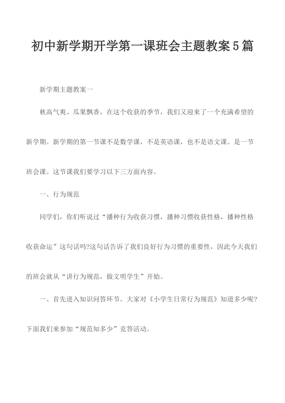 初中新学期开学第一课班会主题教案5篇.docx_第1页
