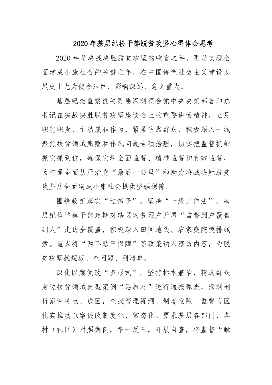 2020年基层纪检干部脱贫攻坚心得体会思考.docx_第1页
