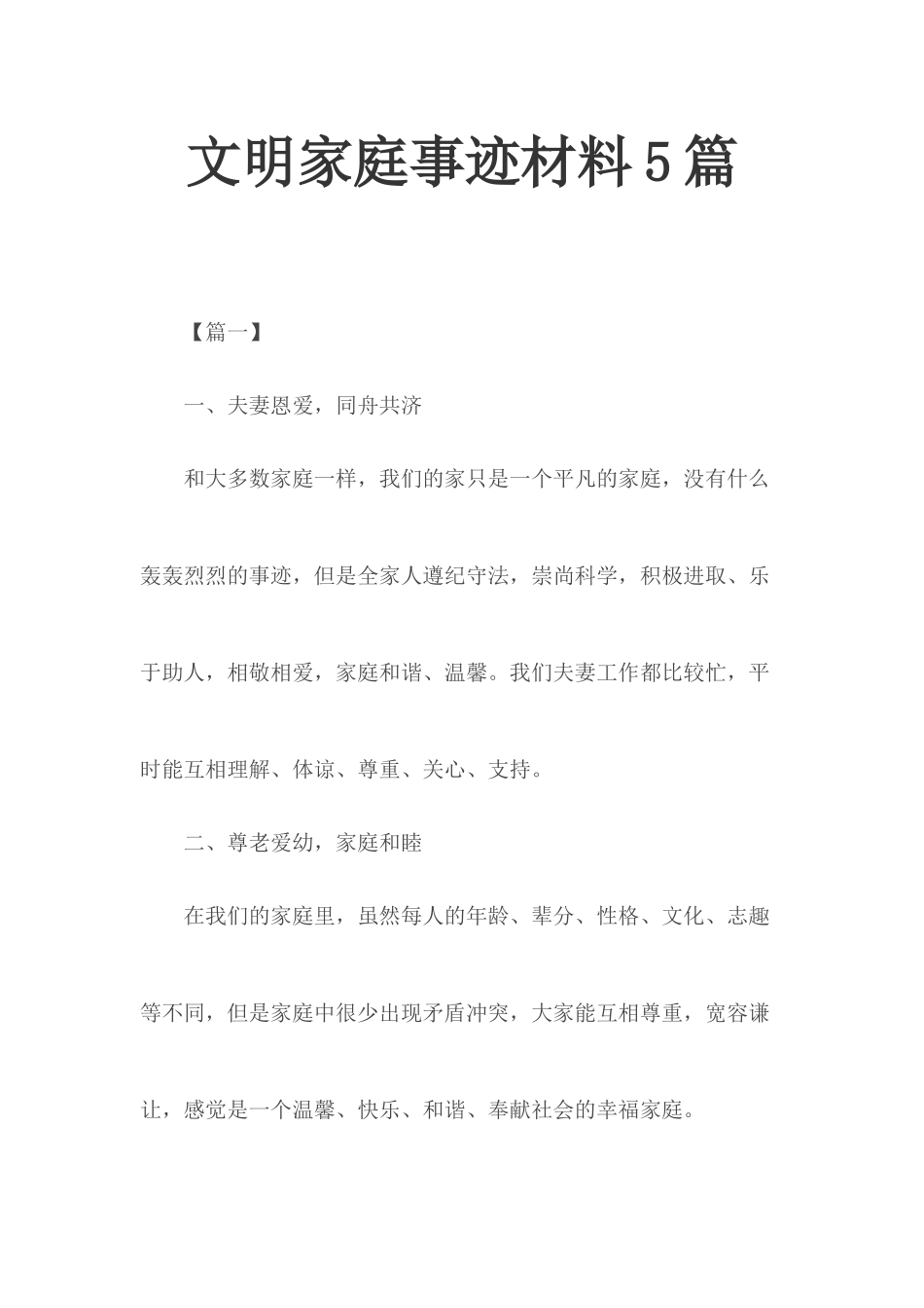 文明家庭事迹材料5篇.docx_第1页