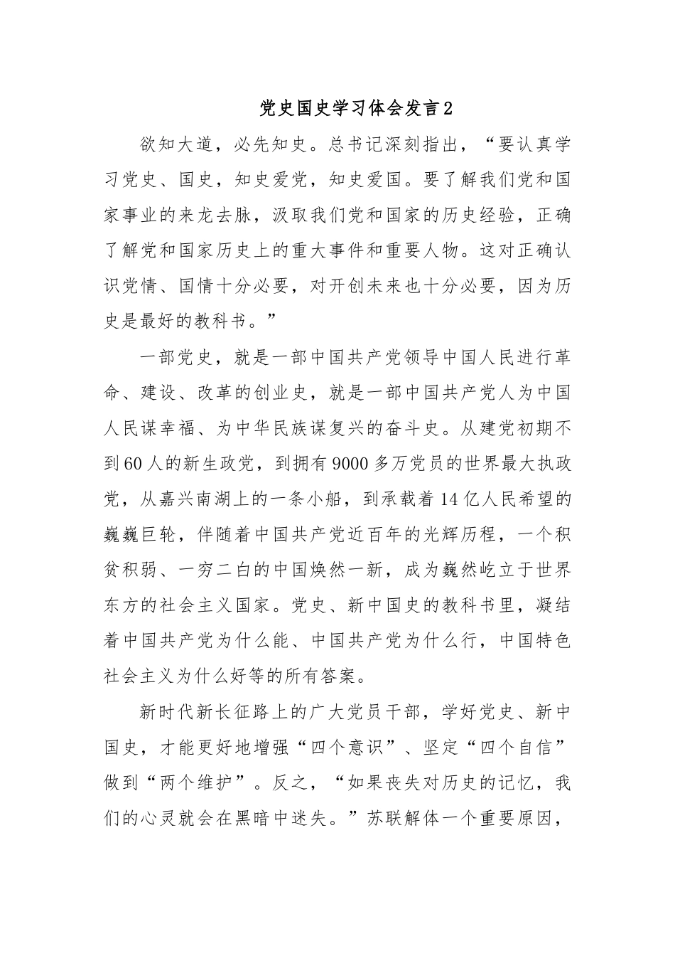 党史国史学习体会发言2.docx_第1页