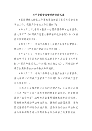 关于会前学法情况的总结汇报.docx