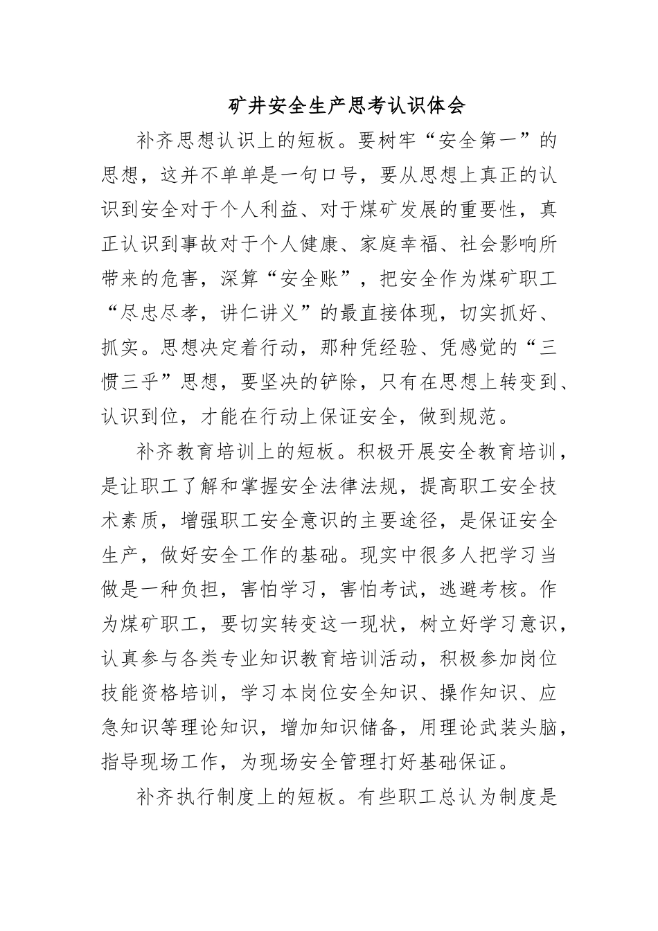矿井安全生产思考认识体会.docx_第1页