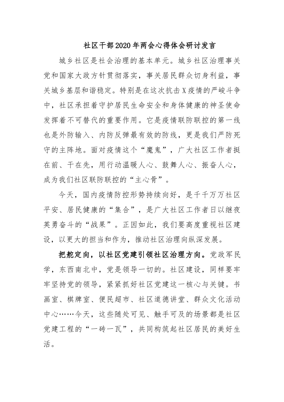 社区干部2020年两会心得体会研讨发言.docx_第1页