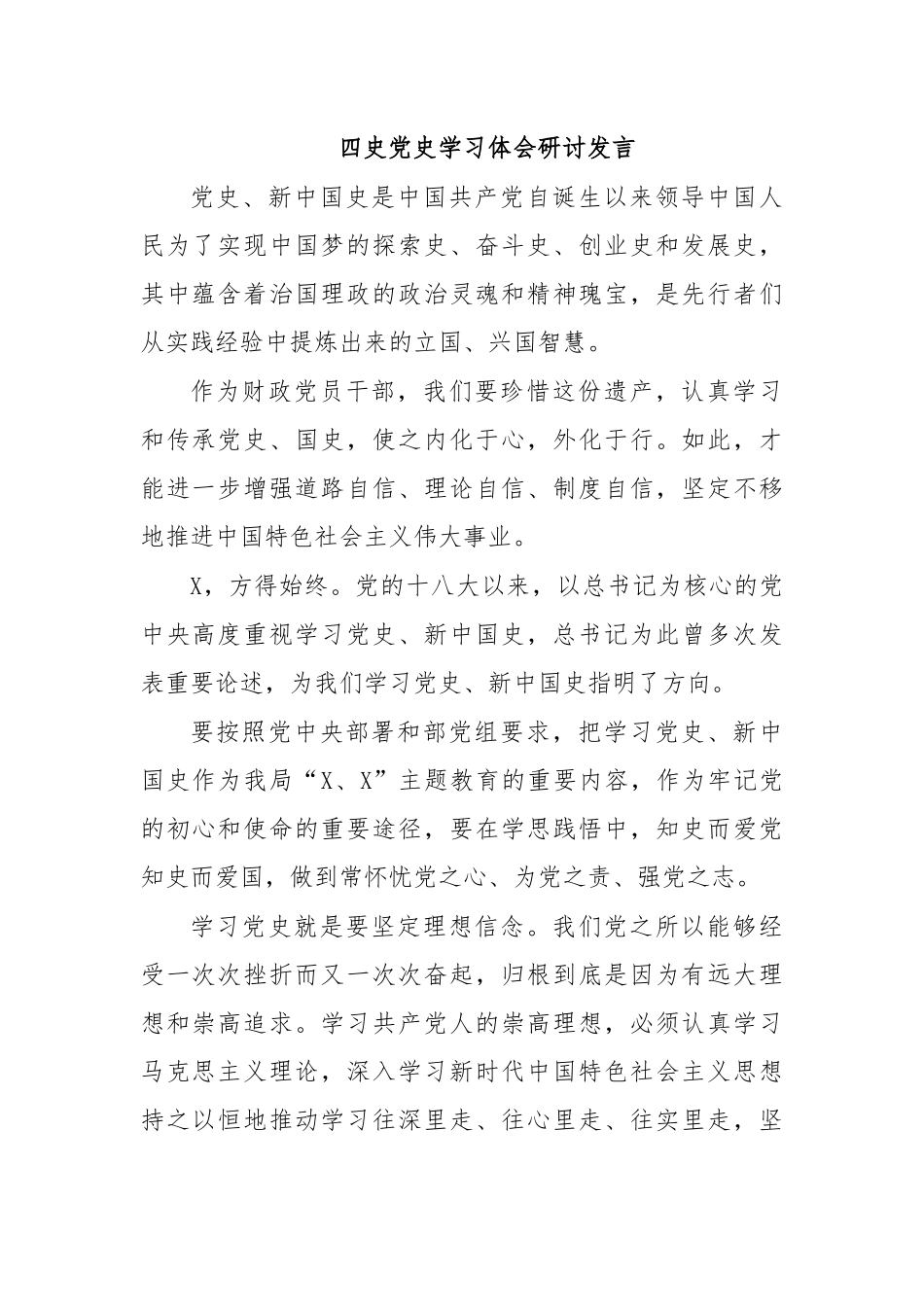 四史党史学习体会研讨发言.docx_第1页