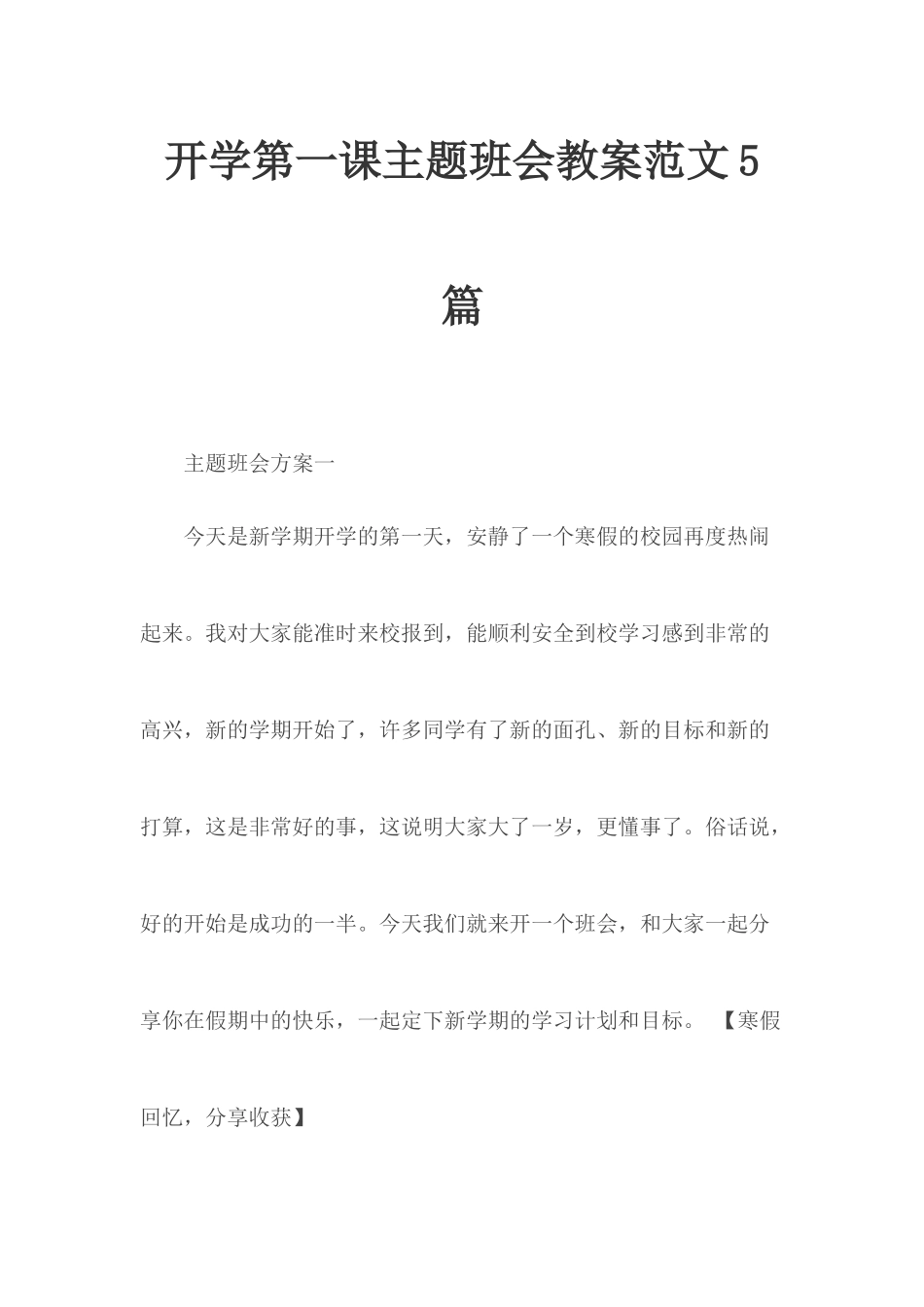 开学第一课主题班会教案范文5篇.docx_第1页