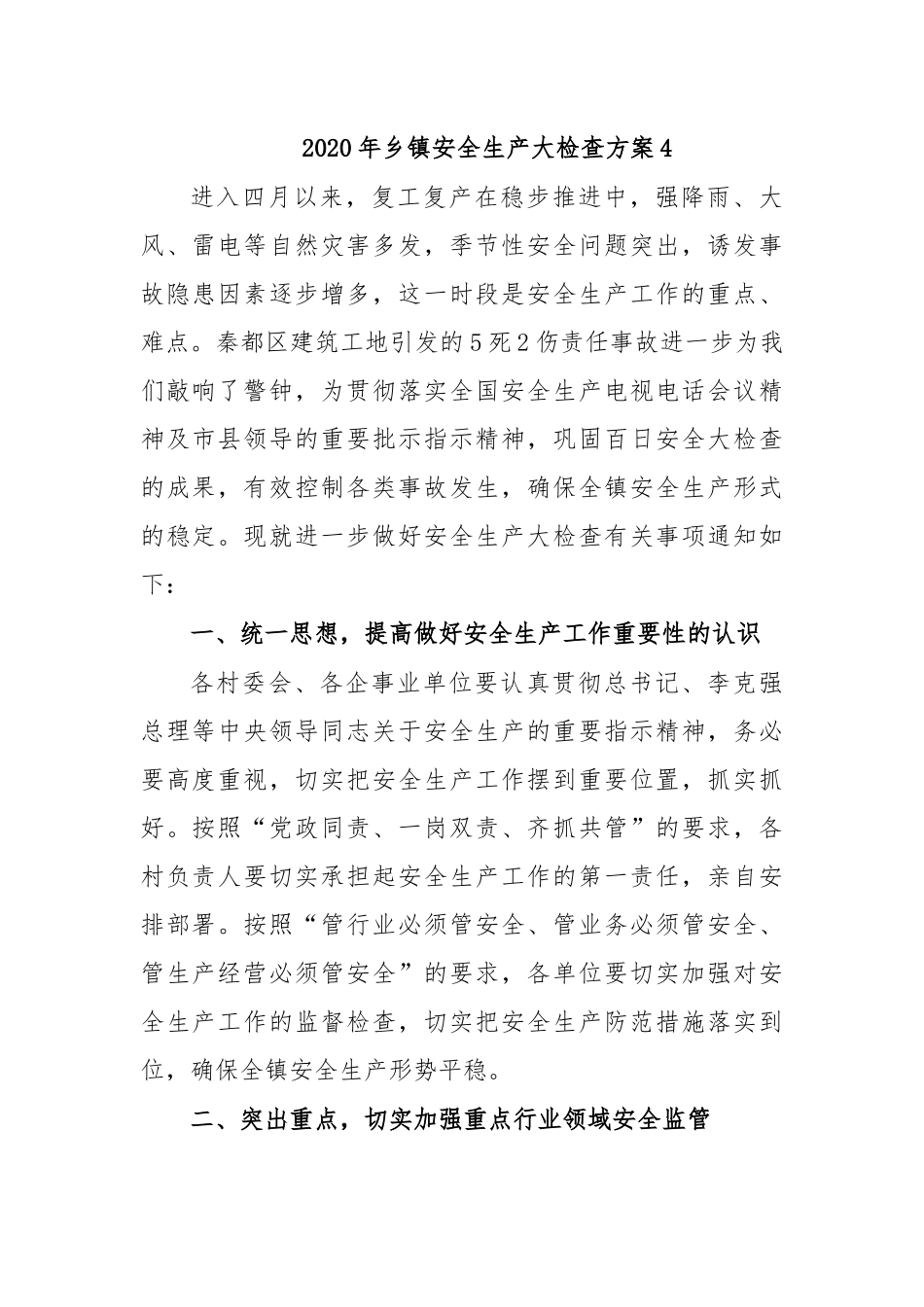 2020年乡镇安全生产大检查方案4.docx_第1页