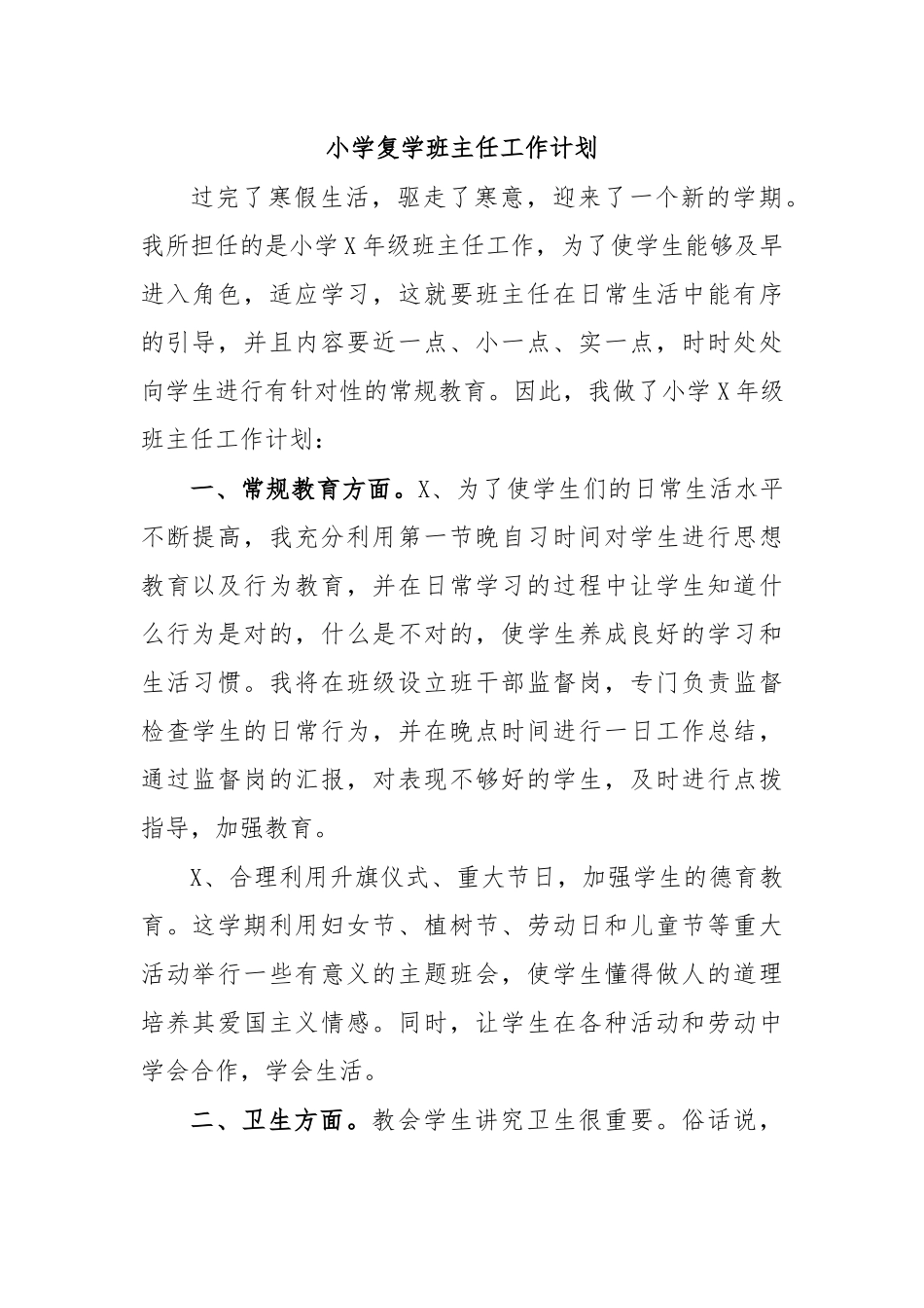 2020年小学复学班主任工作计划.docx_第1页