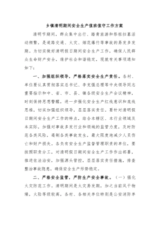 乡镇清明期间安全生产值班值守工作方案.docx