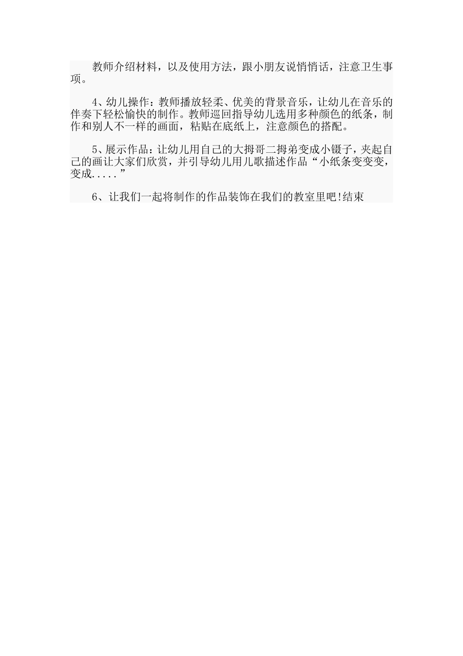 《纸条变变变》中班艺术活动教案.doc_第2页