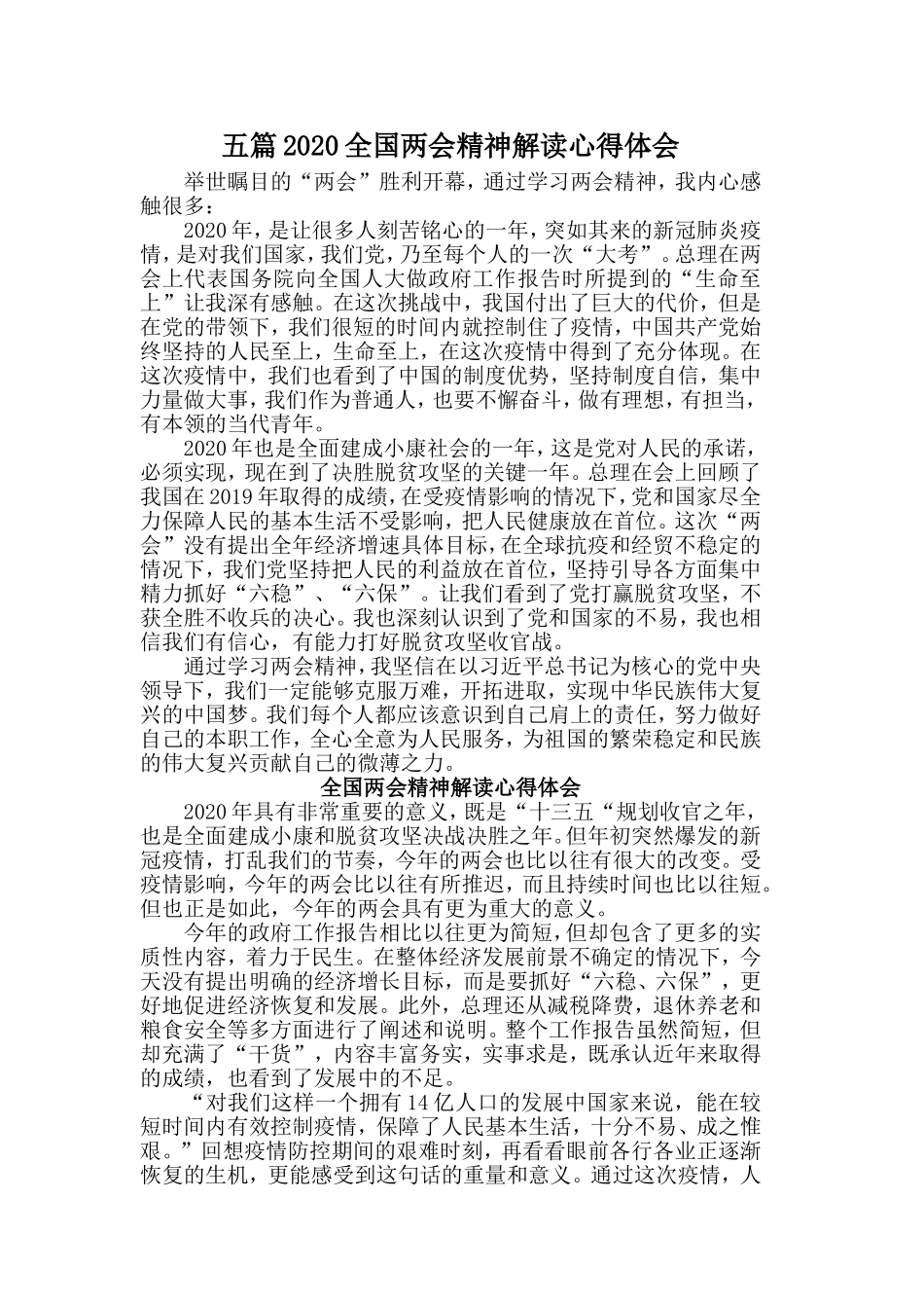 五篇2020全国两会精神解读心得体会.doc_第1页