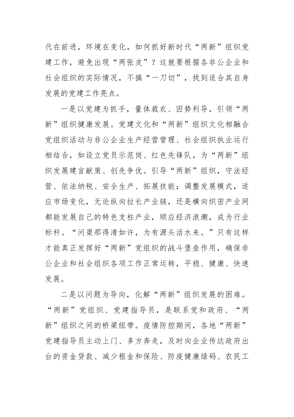 加强两新组织建设思考发言.docx_第2页