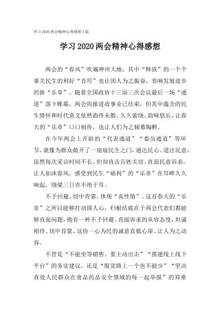学习2020两会精神心得感想3篇.doc