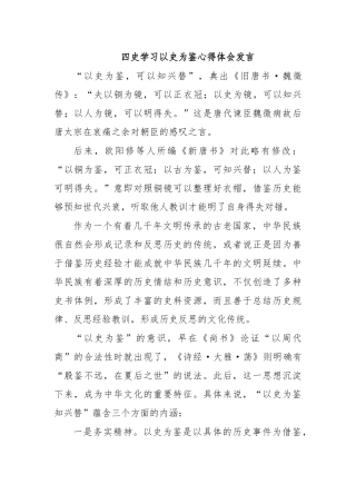 四史学习以史为鉴心得体会发言.docx