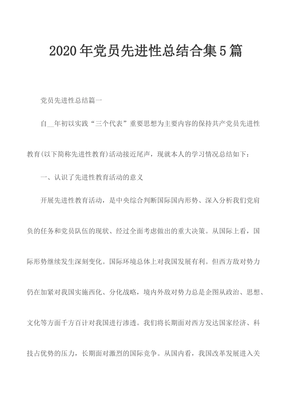 2020年党员先进性总结合集5篇.docx_第1页