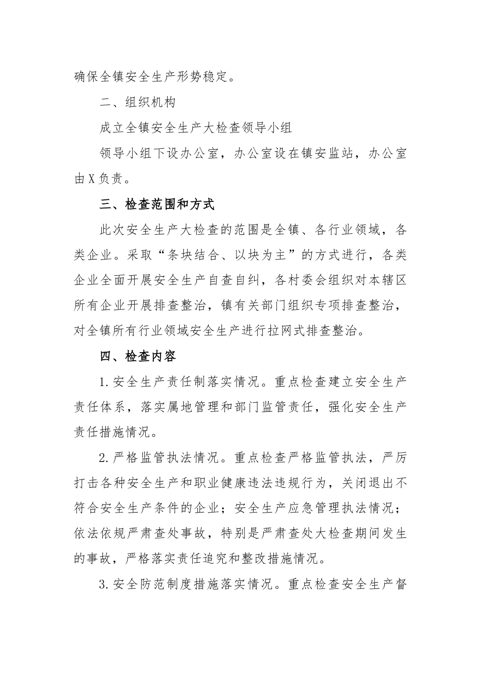 乡镇2020年安全生产检查工作方案.docx_第2页