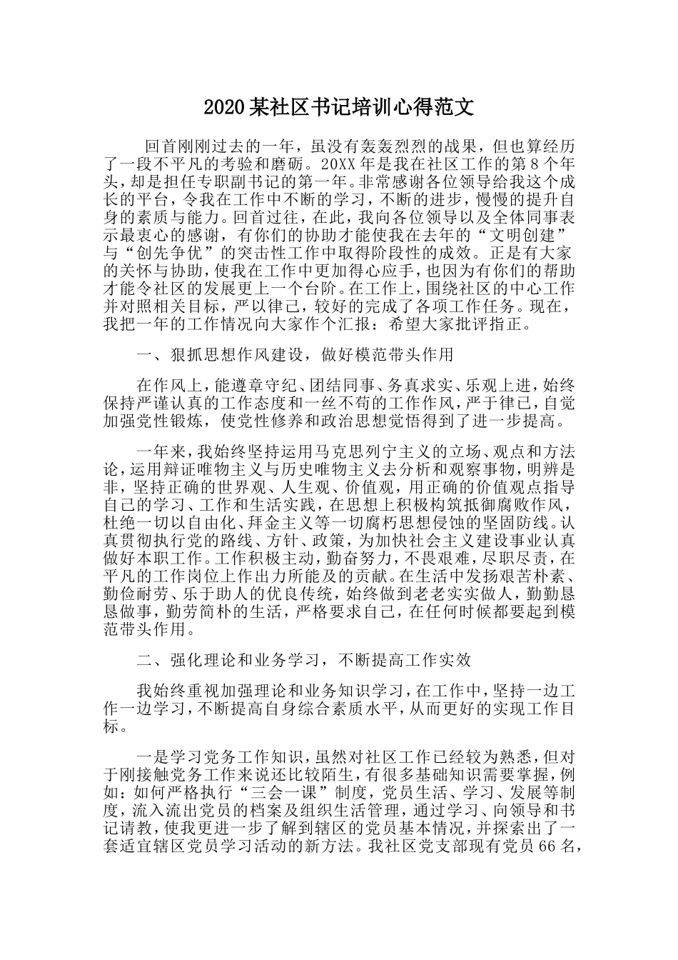 2020某社区书记培训心得范文.doc_第1页
