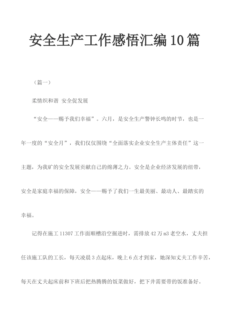 安全生产工作感悟汇编10篇.docx_第1页