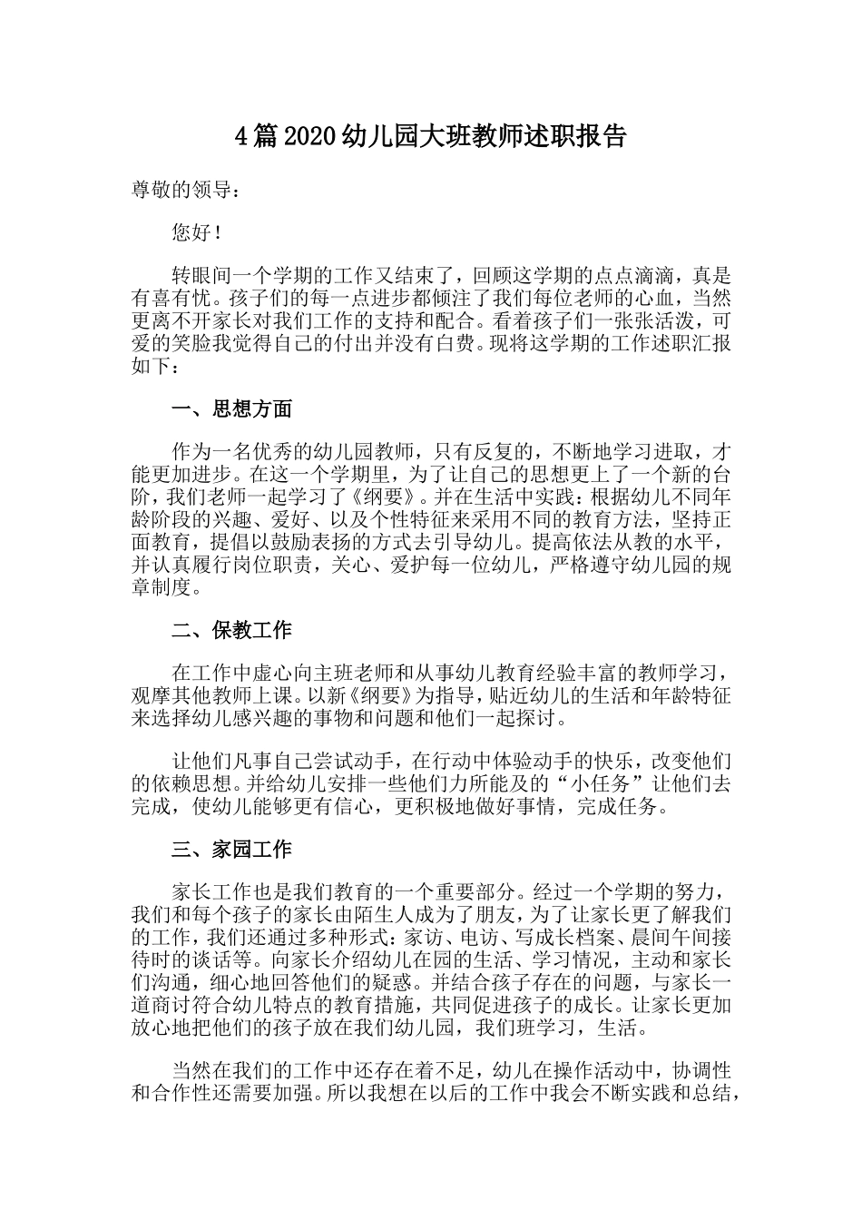 4篇2020幼儿园大班教师述职报告.doc_第1页