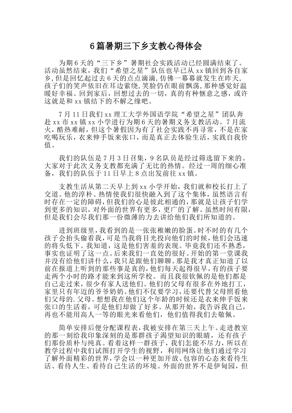 6篇暑期三下乡支教心得体会.doc_第1页