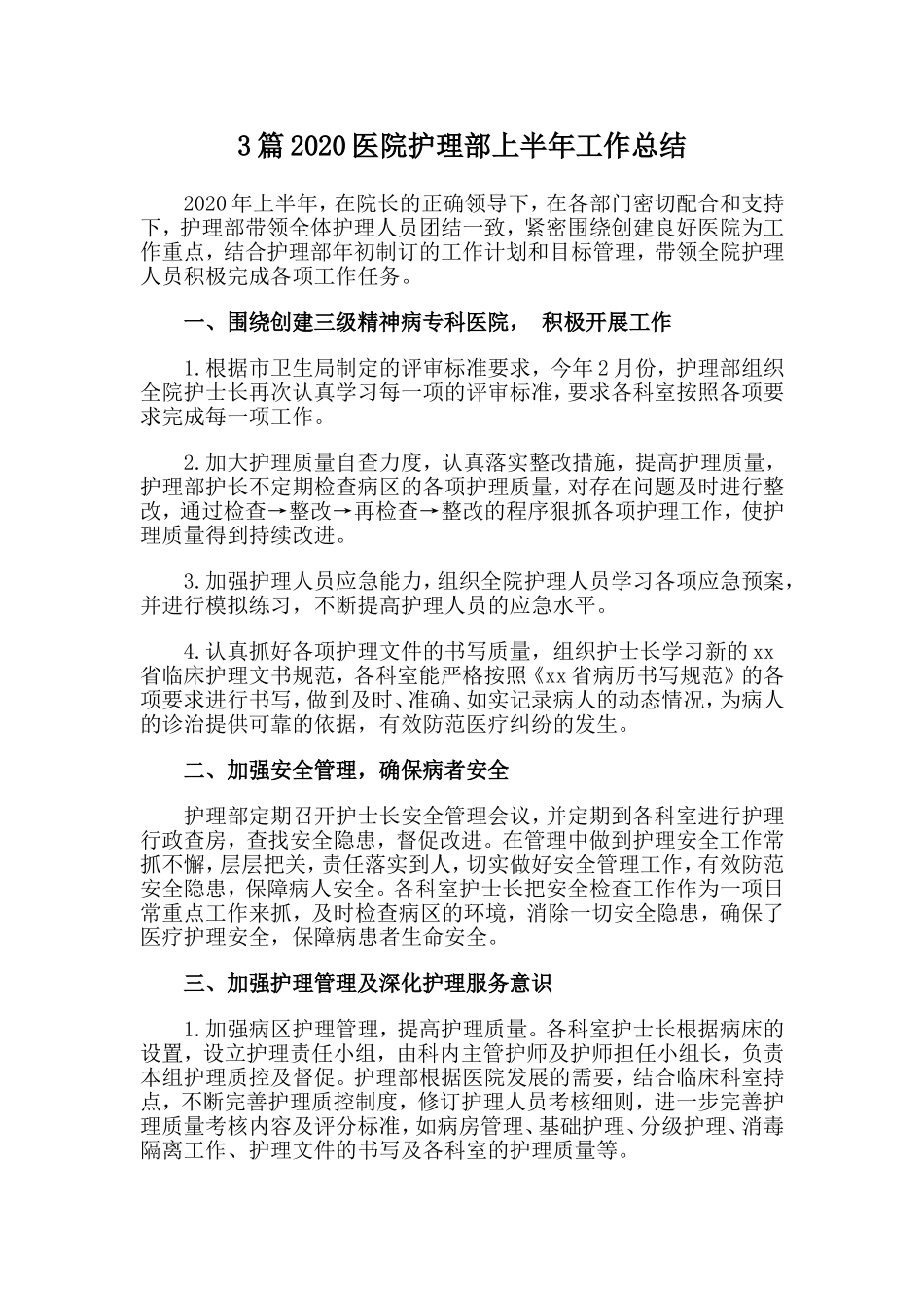 3篇2020医院护理部上半年工作总结.doc_第1页