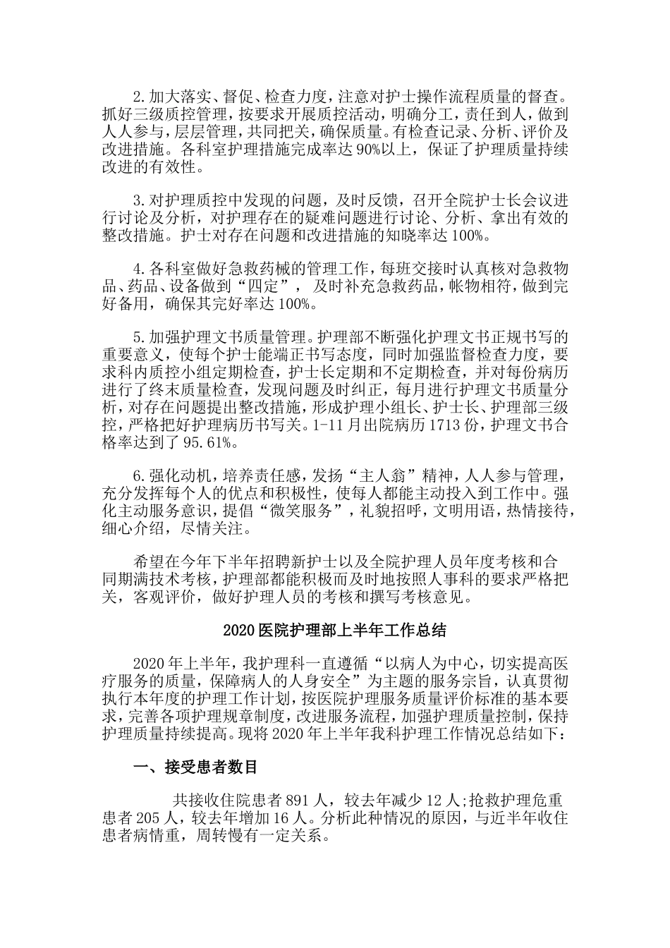 3篇2020医院护理部上半年工作总结.doc_第2页
