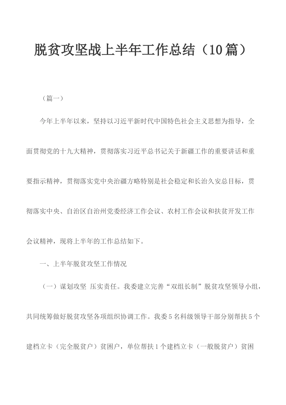 脱贫攻坚战上半年工作总结（10篇）.docx_第1页