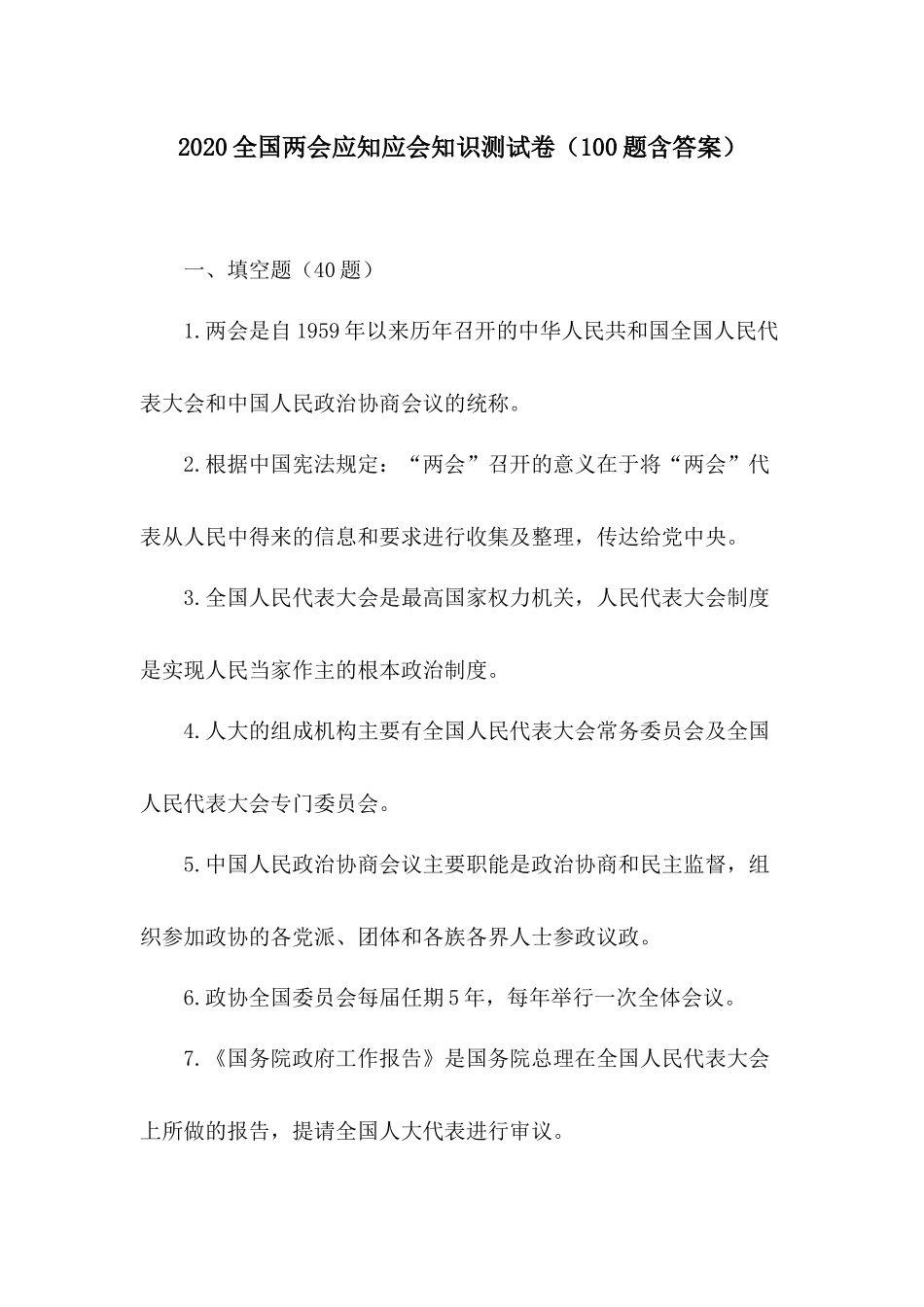 2020全国两会应知应会知识测试卷（100题含答案）分享.docx_第1页