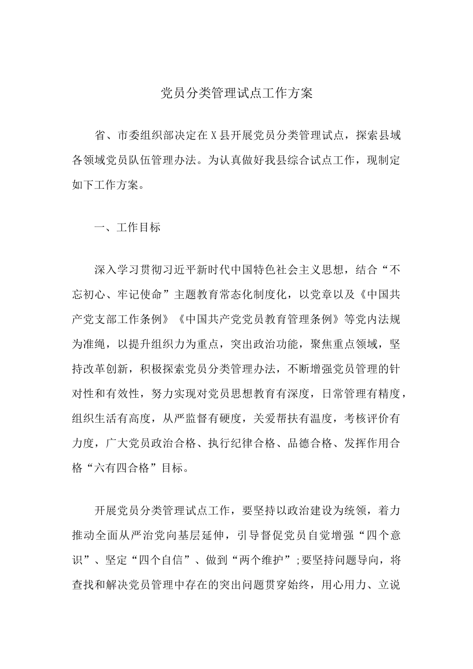 党员分类管理试点工作方案.docx_第1页