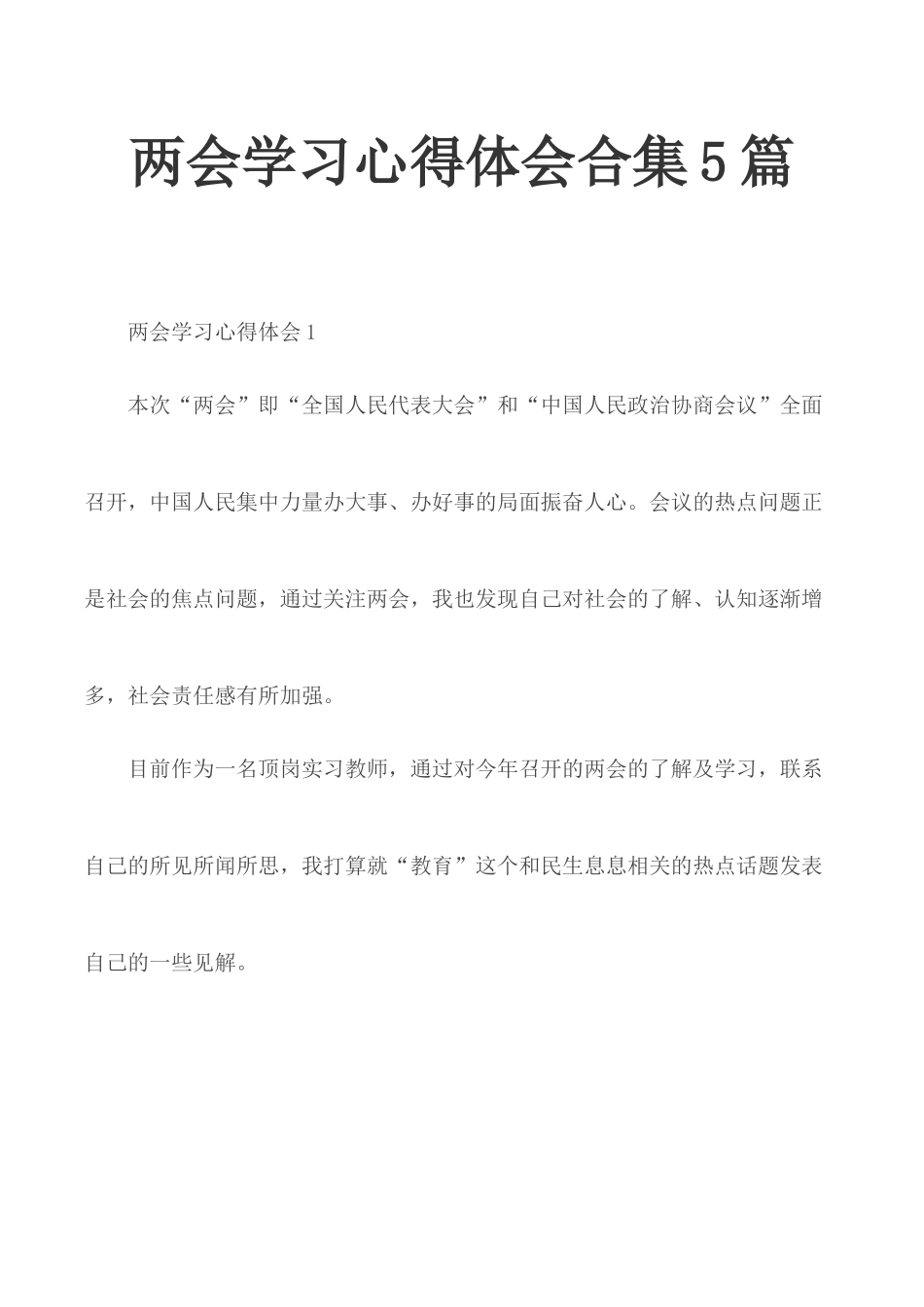 两会学习心得体会合集5篇.docx_第1页