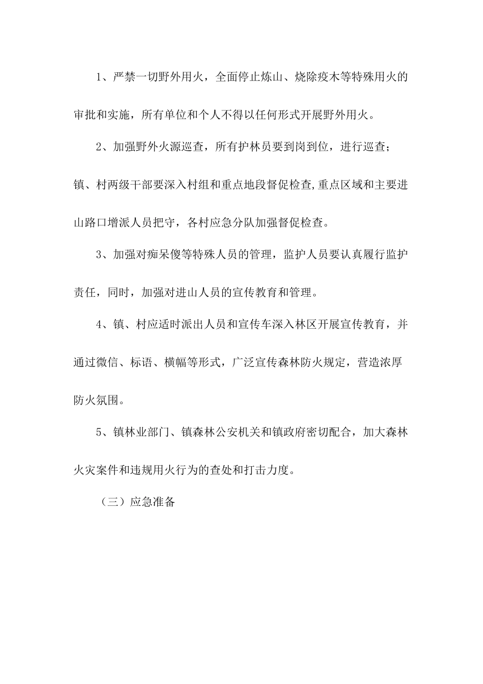 乡镇森林防火应急工作方案5篇.docx_第2页