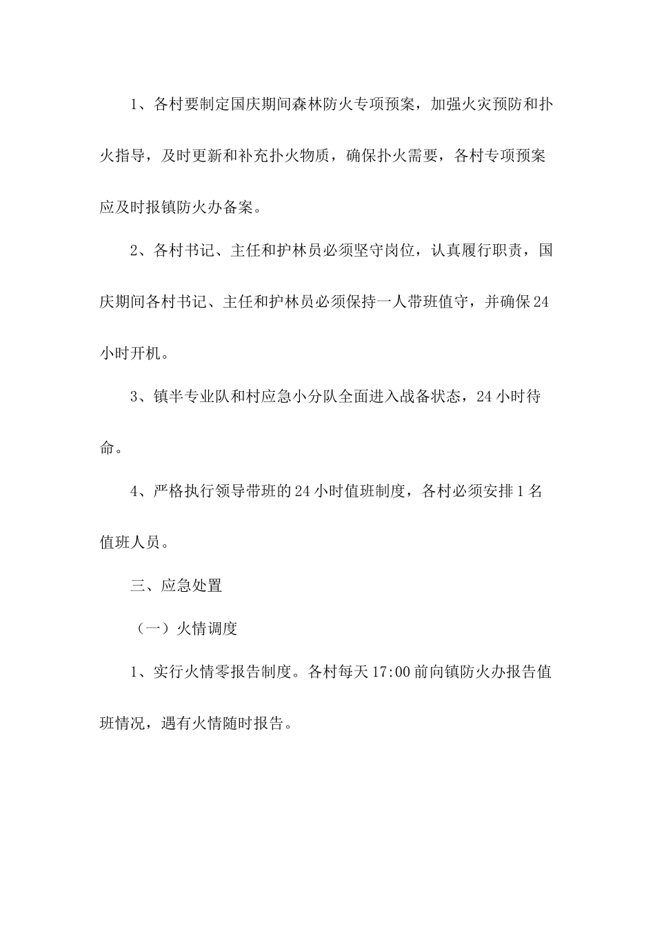 乡镇森林防火应急工作方案5篇.docx_第3页