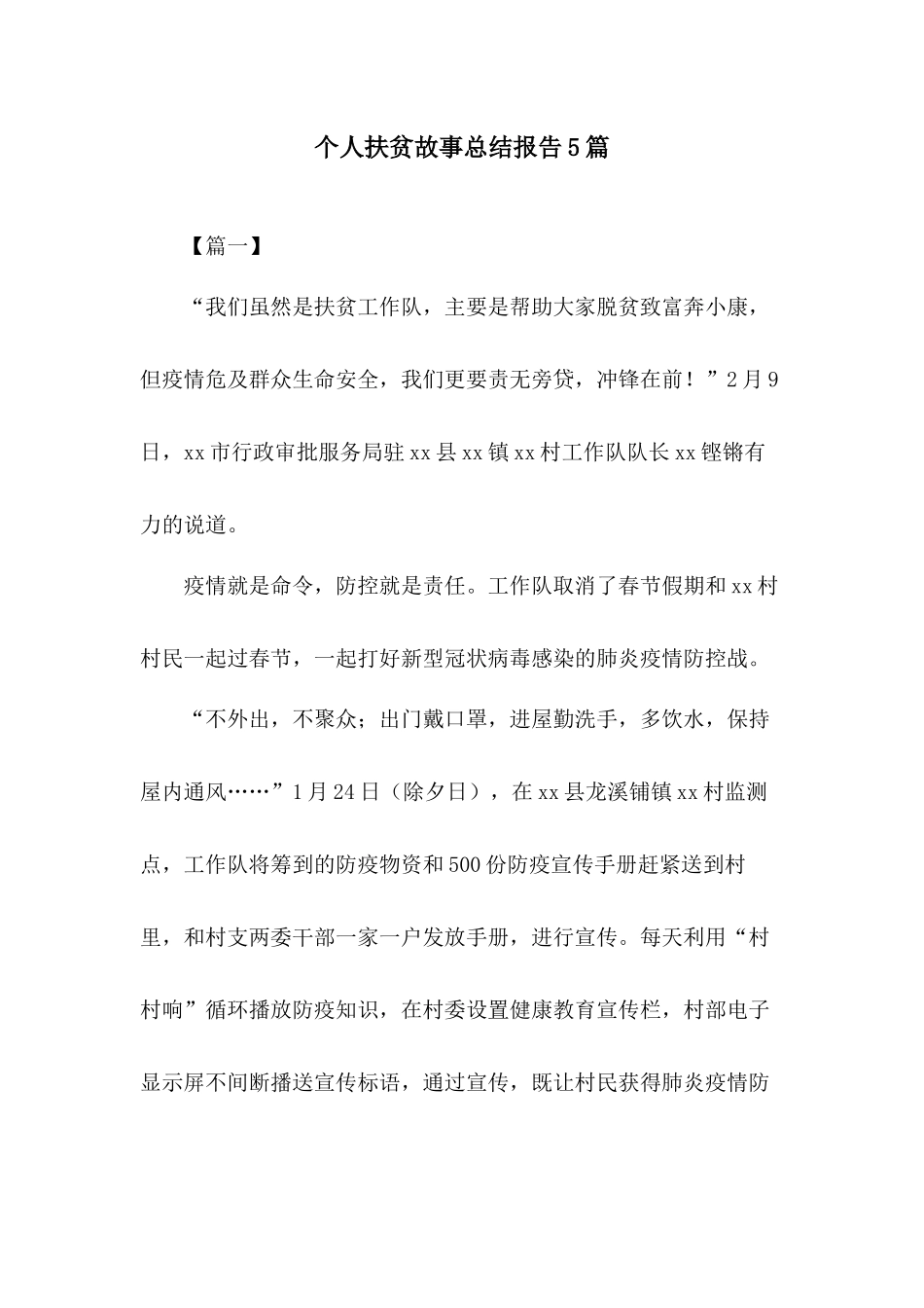 个人扶贫故事总结报告5篇.docx_第1页