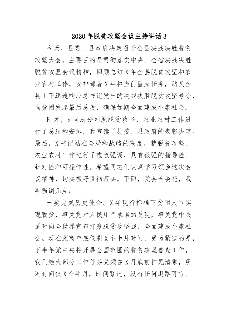 2020年脱贫攻坚会议主持讲话3.docx_第1页