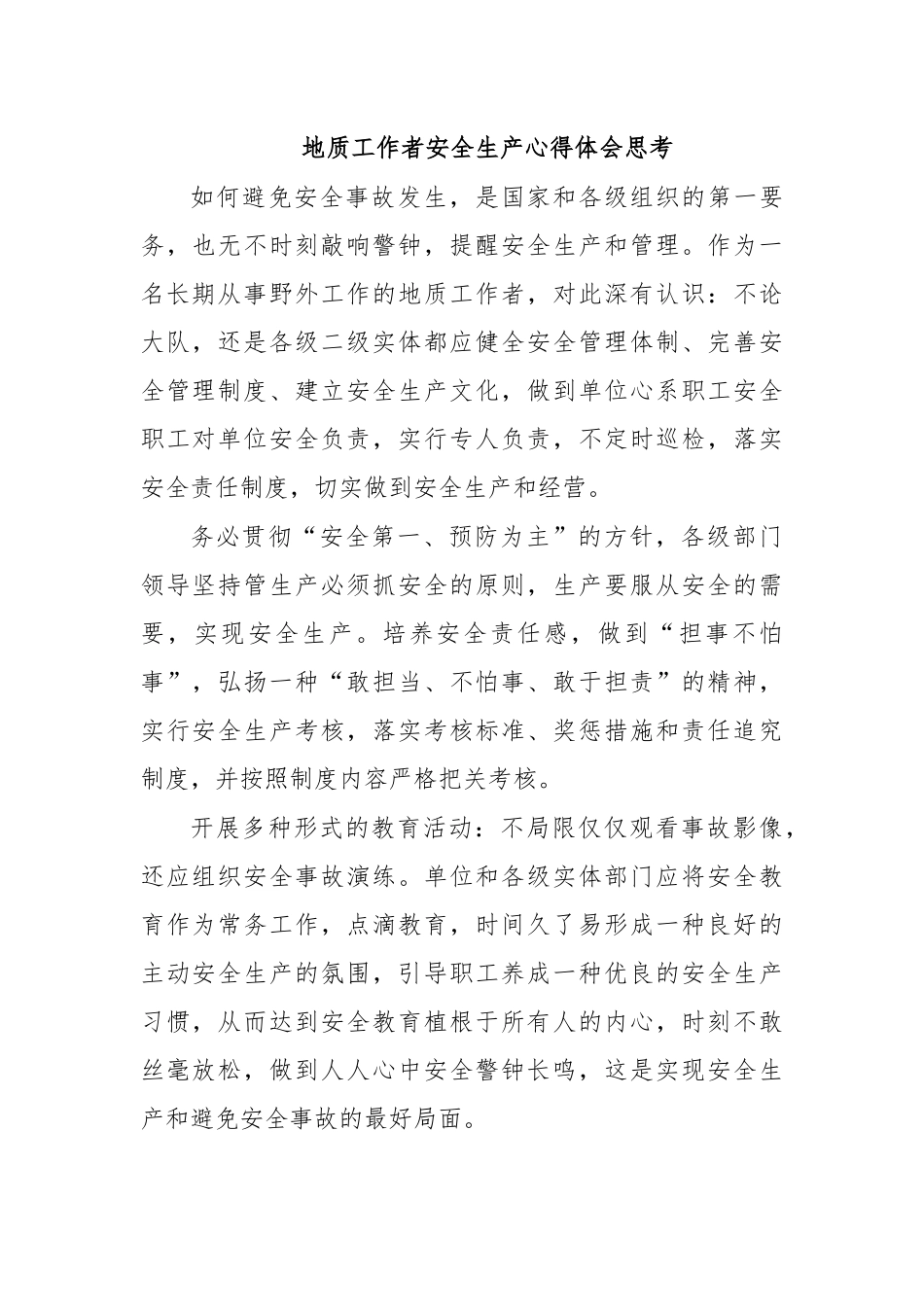 地质工作者安全生产心得体会思考.docx_第1页