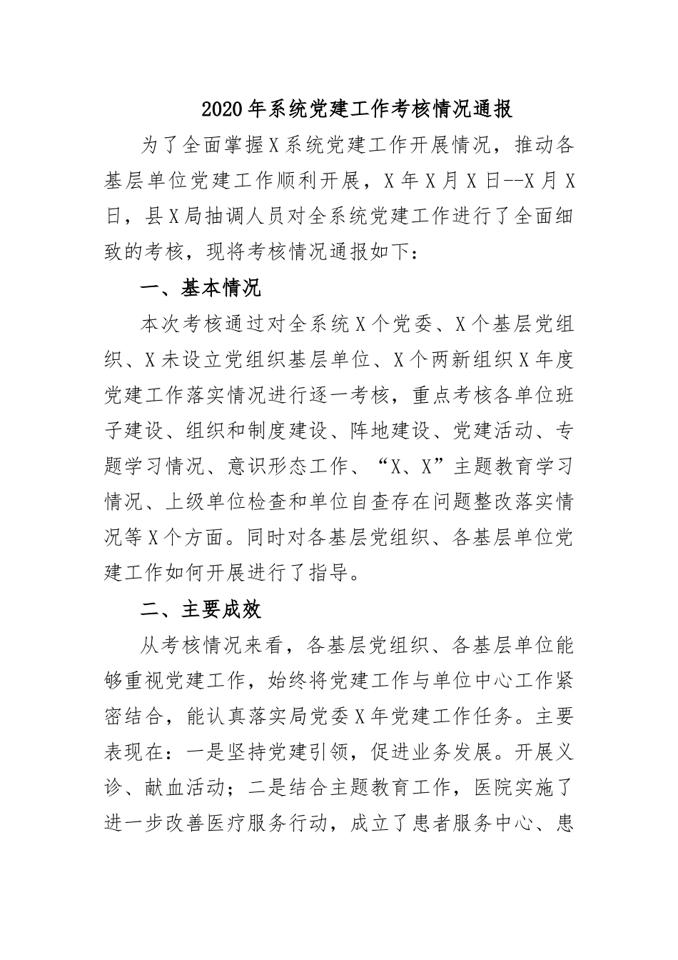 2020年系统党建工作考核情况通报.docx_第1页