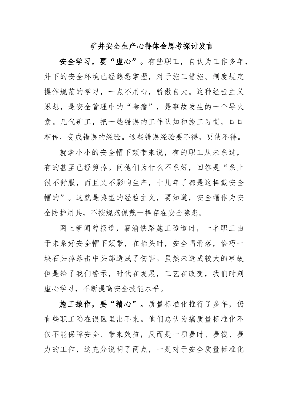 矿井安全生产心得体会思考探讨发言.docx_第1页