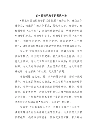 农村基础设施管护制度办法.docx
