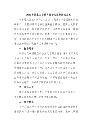 2021年国家安全教育日普法宣传活动方案.docx