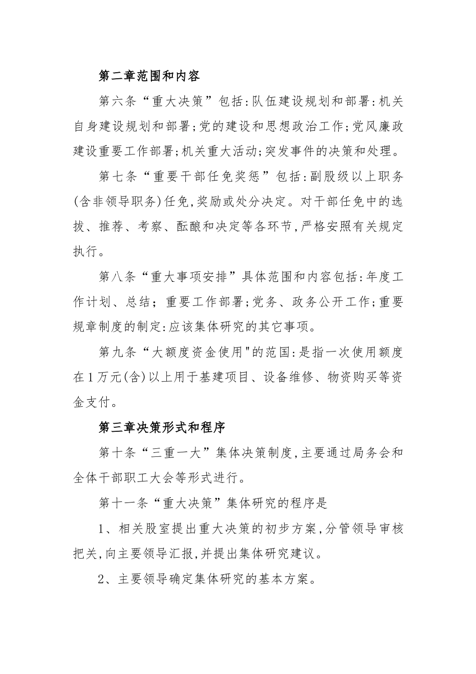 单位三重一大集体议事决策制度办法.docx_第2页