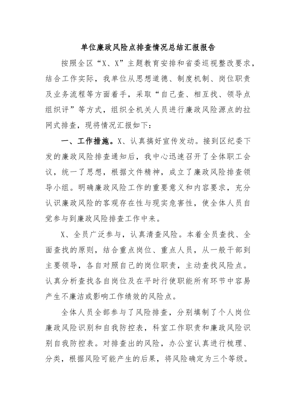 单位廉政风险点排查情况总结汇报报告.docx_第1页