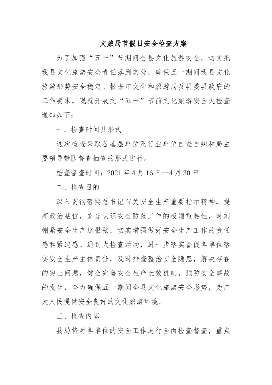 文旅局节假日安全检查方案.docx_第1页