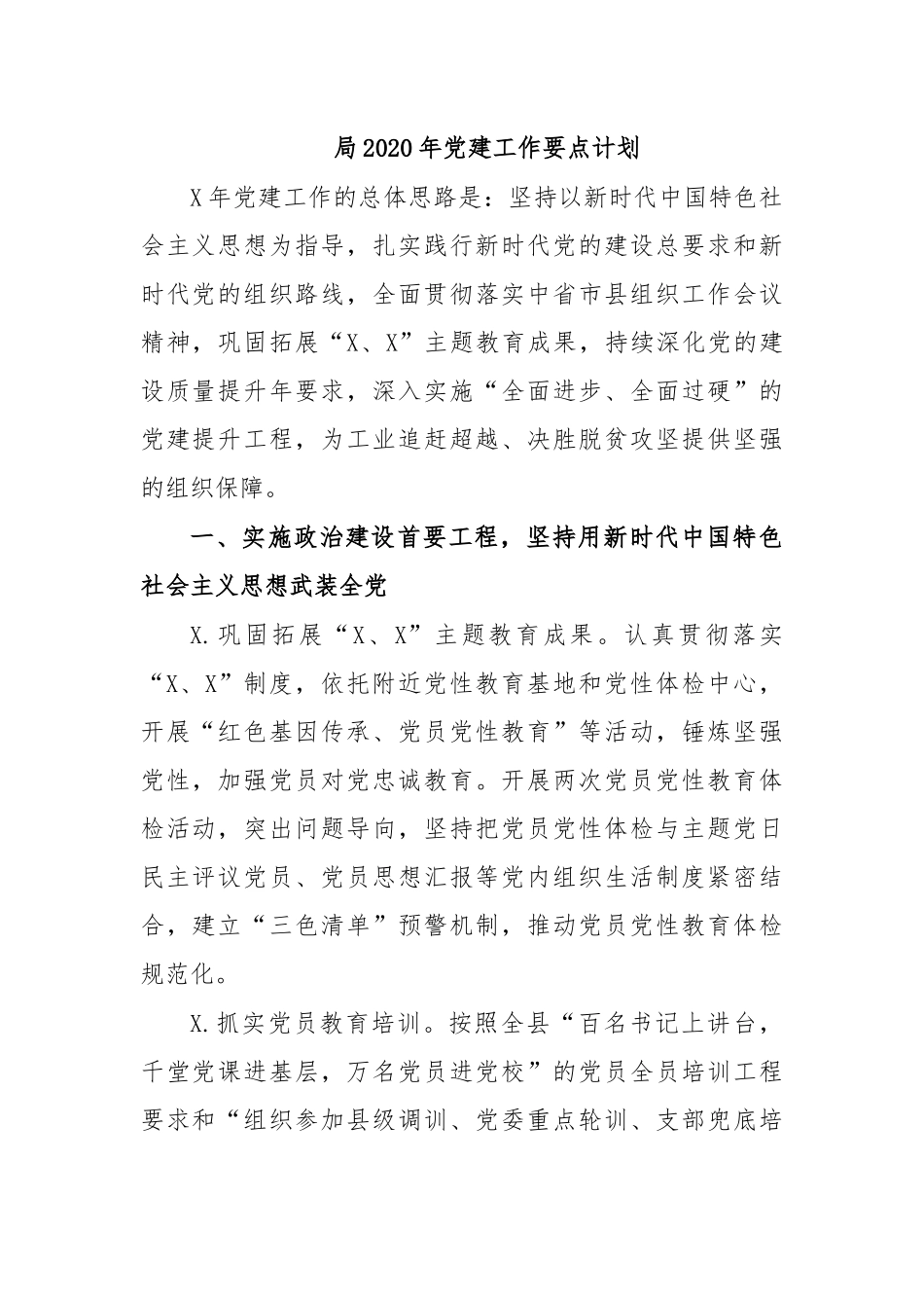 局2020年党建工作要点计划.docx_第1页